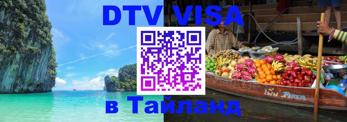 Электронная виза DTV в Тайланд 