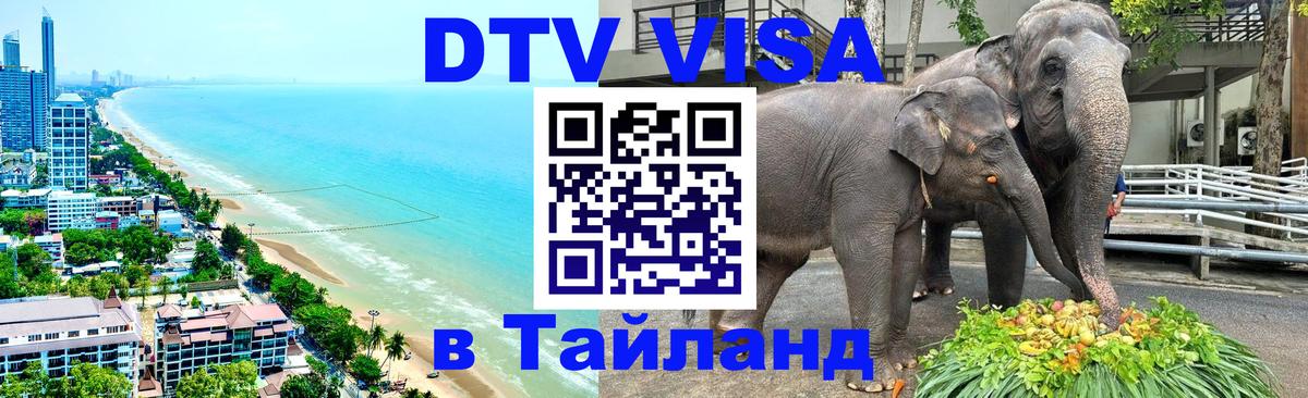 Destination Thailand Visa (DTV виза) 
